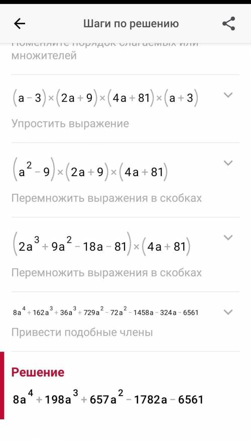 1. Представьте в виде многочлена выражения:(a-3)(a2+9)(a4+81)(a+3).​