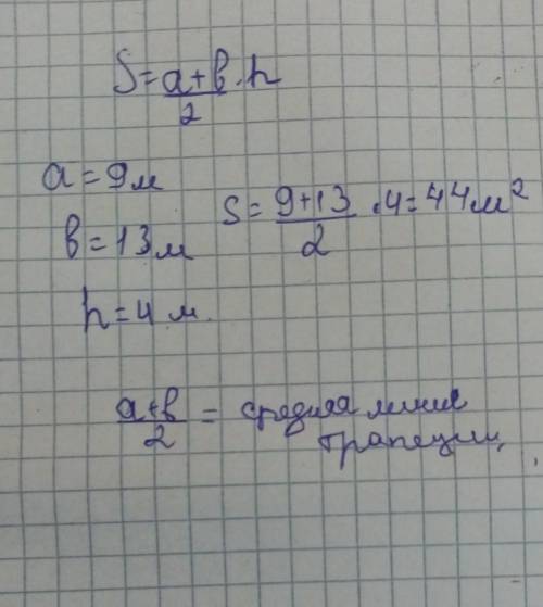 Основания трапеции равны 9 м и 13 м, а высота равна 4 м. Вычисли площадь трапеции. ответ: площадь тр