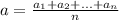 a=\frac{a_1+a_2+...+a_{n}}{n}