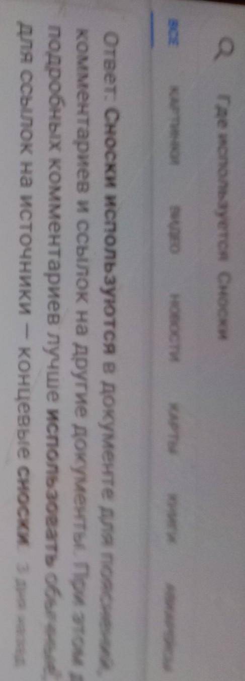 1. Где используются Сноски?2.Какие виды сносок бывают полный,понятный ответ