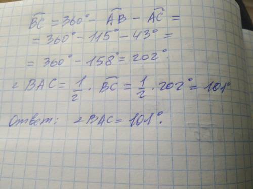 Хорда АВ стягивает дугу, равную 115°, а хорда АС — дугу в 43°. Найдите угол ВАС.