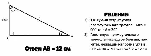 ABC ∠С = 90°, ∠В = 60°, СВ = 6 см.Чему равна сторона АВ мне люди.