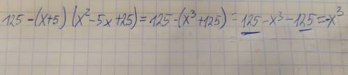 125-(x+5)(x^2-5+25)Выполните действия ​