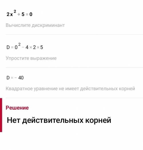 2x^2+5=0 неполное квадратное уравнение​