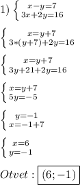 1)\left \{ {{x-y=7} \atop {3x+2y=16}} \right.\\\\\left \{ {{x=y+7} \atop {3*(y+7)+2y=16}} \right.\\\\\left \{ {{x=y+7} \atop {3y+21+2y=16}} \right.\\\\\left \{ {{x=y+7} \atop {5y=-5}} \right.\\\\\left \{ {{y=-1} \atop {x=-1+7}} \right.\\\\\left \{ {{x=6} \atop {y=-1}} \right.\\\\Otvet:\boxed{(6;-1)}