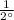 \frac{1}{2а}