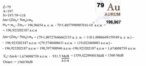 Рассчитайте удельную энергию связи для золота