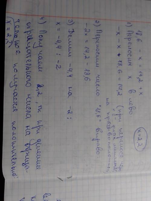 Объясните как решить уравнение 18,6-x=14,2+x