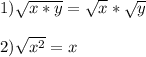 1) \sqrt{x*y} =\sqrt{x} *\sqrt{y} \\\\2) \sqrt{x^{2}} = x