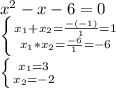 x^{2}-x-6=0\\\left \{ {{x_1+x_2=\frac{-(-1)}{1}=1 } \atop {x_1*x_2=\frac{-6}{1}=-6 }} \right.\\\left \{ {{x_1}=3 \atop {x_2}=-2} \right.