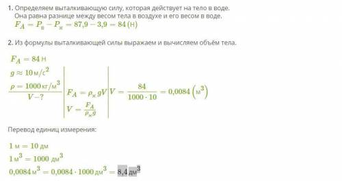 Тело растянуло в воздухе пружину динамометра с силой 87,9 Н, а в воде — с силой 3,9Н. Чему равен объ