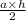 \frac{a \times h}{2}