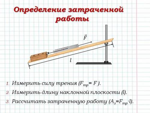 Формулы l длины для затраченной работы