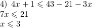 4) \: \: 4x + 1 \leqslant 43 - 21 - 3x \\ 7x \leqslant 21 \\ x \leqslant 3