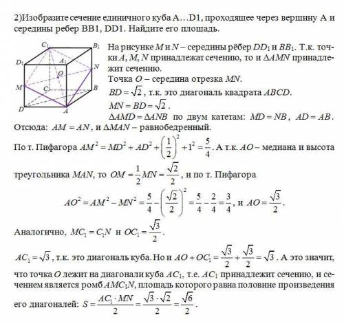 с описание построения. 1)Изобразите сечение единичного куба A…D1, проходящее через середины ребер AA