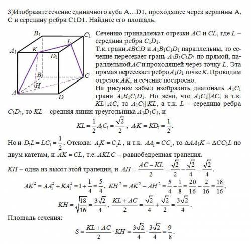 с описание построения. 1)Изобразите сечение единичного куба A…D1, проходящее через середины ребер AA