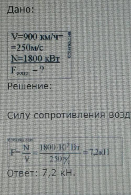 Упражнение 291. Самолет летит прямолинейно и рав-номерно со скоростью 900 км/ч. Каковасила сопротивл