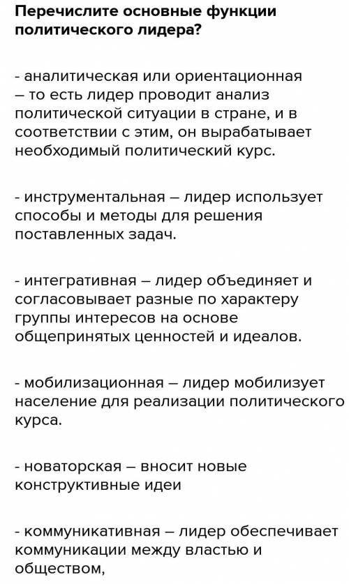 Кто такой политический лидер? 2.Какими качествами должен обладать политический лидер? 3. Каковы типы