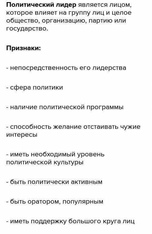 Кто такой политический лидер? 2.Какими качествами должен обладать политический лидер? 3. Каковы типы