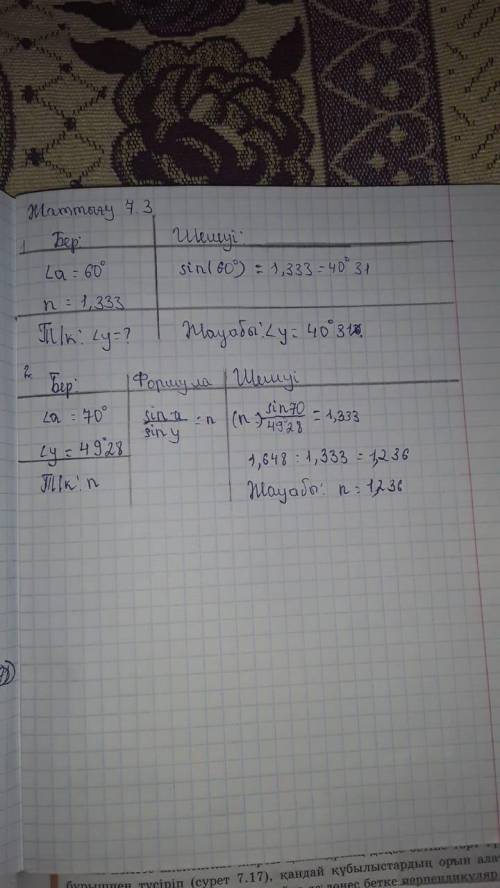 Жаттығу 7.3 1.Жарық сәулесі ауадан суға өтеді. Оның түсу бұрышы 60°-қа тең. Сыну бұрышын анықтаңдар.