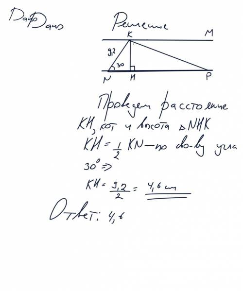 Прямая KM параллельна прямой NP. Найдите расстояние между этими прямыми, если угол KNP=30°, а KN=9,2