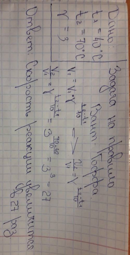 Рассчитай, во сколько раз увеличится скорость реакции B+D=BD, если начальная температура составляла