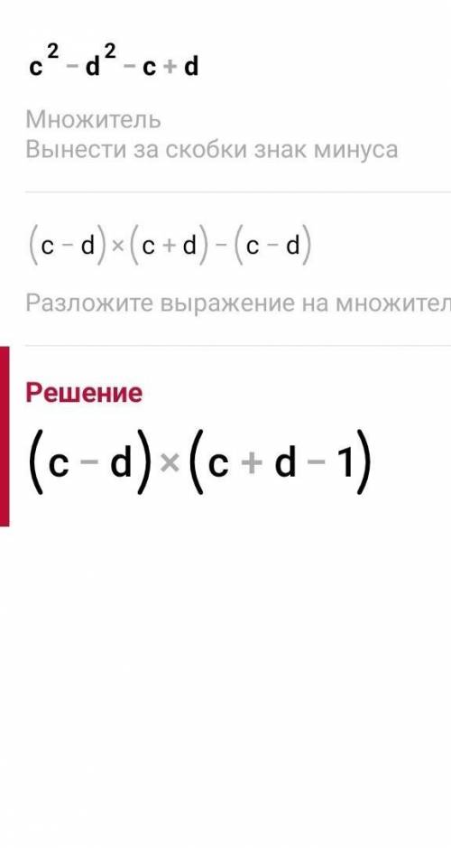 A) (у-6)-9у^2;б)с^2-d^2-c+d;в)а ЭТО