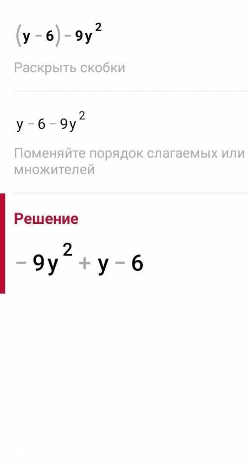 A) (у-6)-9у^2;б)с^2-d^2-c+d;в)а ЭТО