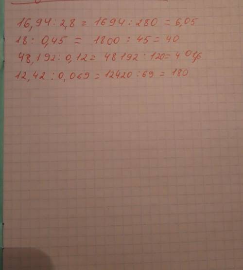 Выполните деление 1)16,94:2,8; 2)18:0,45; 3)48,192:0,12; 4)12,42:0,069, С решением обязательно​