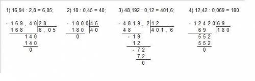 Выполните деление 1)16,94:2,8; 2)18:0,45; 3)48,192:0,12; 4)12,42:0,069, С решением обязательно​