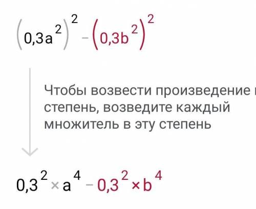 Выполните умножение (0,3a^2 +0,3b^2) (0,3a^2 -0,3b^2) ​