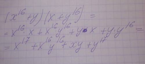 Выполни умножение многочленов: (х^16+у)*(х+у^16)(х^16-это Х в шестнадцатой степени) ​