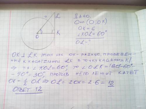 Образец: Задача 1. К окружности с радиусом 6 см проведена касательная KL так, что KOL = 60. Найди