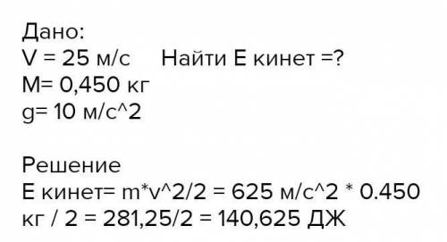 Футбольный мячь массой 450 г летит со скоростью 15м/с чемй равна его кинетическая энергия БАЛОВ ​