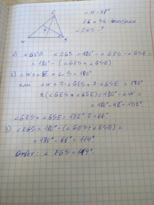 В треугольнике ∆ WES ∠W= 48°, биссектрисы углов ∠E и ∠S пересекаются в точке G. Найдите угол