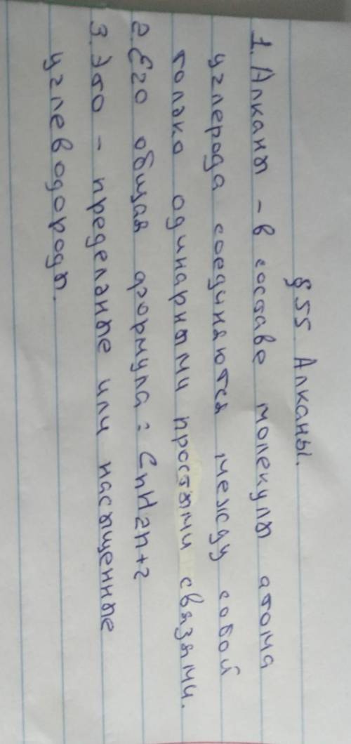 1.Вместо многоточий вставьте слова: Алканы – в составе молекулы атома углерода соединяются между соб