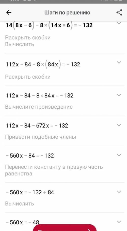 Реши уравнение: 14⋅(8x−6)−8⋅(14x+6)=−132.