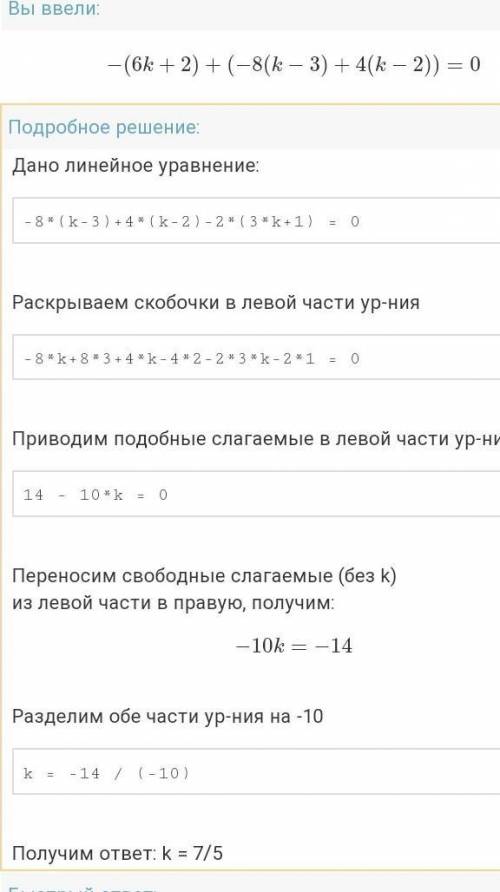 решить уравнение. -8 (k - 3) + 4(k - 2) -2(3k + 1);