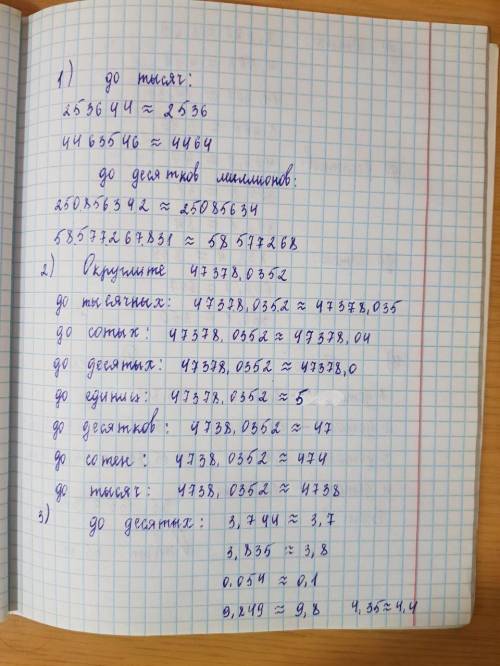 1: Округлите числа: до тысяч: 253644;4463546;41587;До десятков миллионов:250856342;58577267831.2:Окр