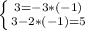 \left \{ {{3=-3*(-1)} \atop {3-2*(-1)=5} \right.