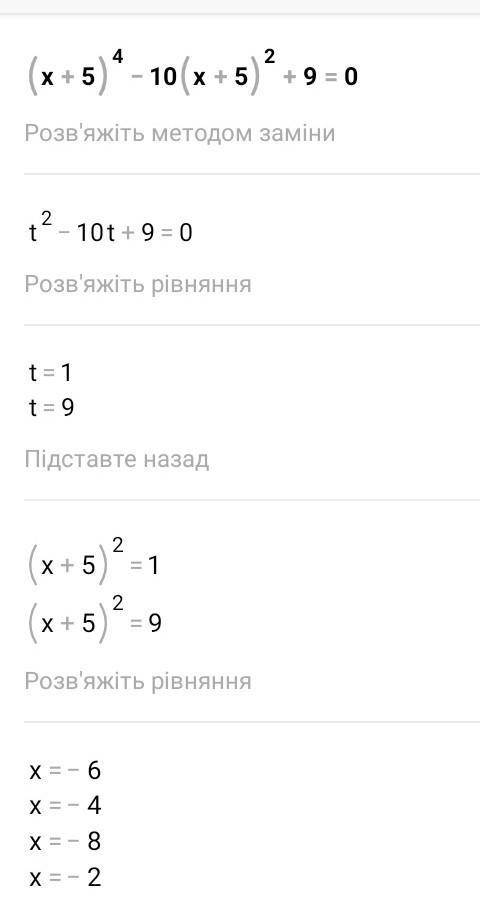 знаю только что надо (х+5)^2 заменить t : (х+5)^4-10(х+5)^2+9=0