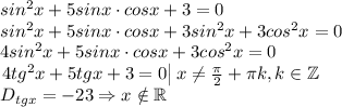 sin^2x+5sinx\cdot cosx+3=0\\sin^2x+5sinx\cdot cosx+3sin^2x+3cos^2x=0\\4sin^2x+5sinx\cdot cosx+3cos^2x=0\\\left.\begin{matrix}4tg^2x+5tgx+3=0\end{matrix}\right|x\neq \frac{\pi}{2}+\pi k,k\in \mathbb{Z}\\D_{tgx}=-23\Rightarrow x\notin \mathbb{R}