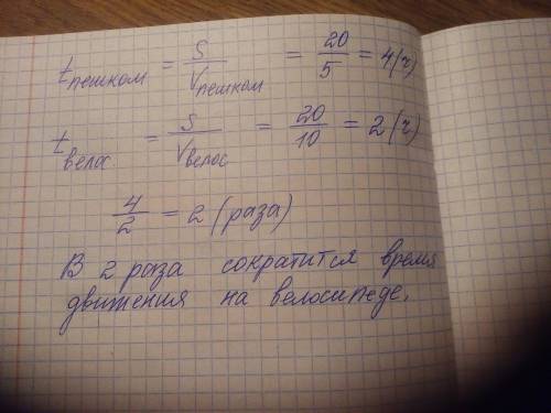 Турист, двигаясь пешком со скоростью 5 км/ч, проходит путь 20 км. Во сколько раз изменится время дви