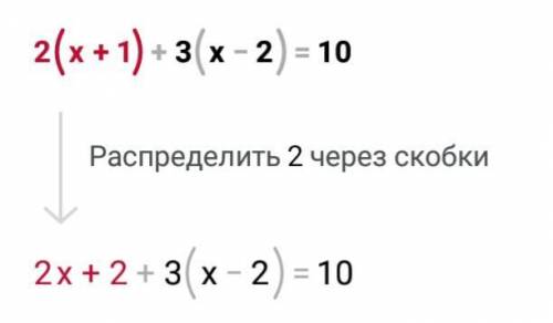 Решите уравнение. 2(x+1) +3 (x-2)=10