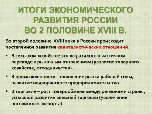 В чём выражалось капиталистические элементы в экономике России во второй половине 18 века Заранее