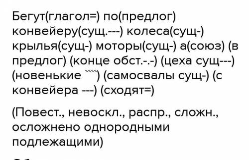 синтаксический разбор предложения бегут по конвейеру крылья, колеса, моторы, а в конце новенькие сам