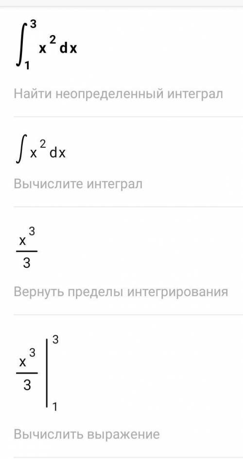 Найдите площадь фигуры, ограниченной линиями y=x^2, х = 1, х = 3, A26\3.B-26\3.C8.D5.E27\3.​