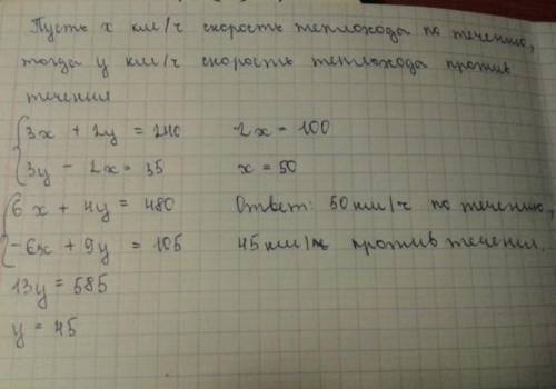 Теплоход за 3 часа по течению и 2 часа против течения проходит 220 км.Этот же теплоход за 3 часа про