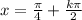 x=\frac{\pi }{4} +\frac{k\pi }{2}