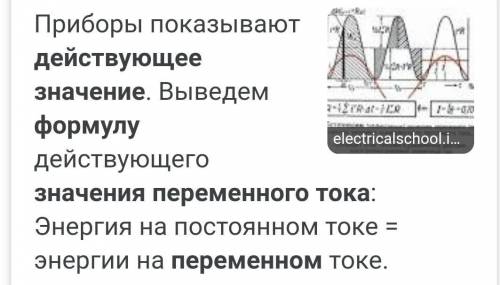 что называют действующим значением переменного тока. Формула для нахождения действующие значение пер